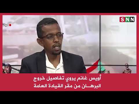 أويس غانم يروي تفاصيل خروج البرهان من القيادة العامة 