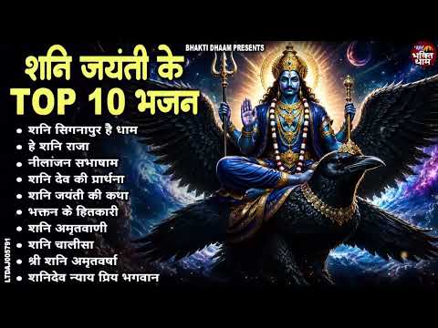 2026 शनि जयंती स्पेशल शनिदेव भजन | Nonstop Shanidev Bhajan | Shani Jyanti 2026 | Shanidev Ke Bhajan