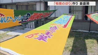 来月の名古屋場所へ　相撲のぼり制作最盛期　岐阜市の旗店