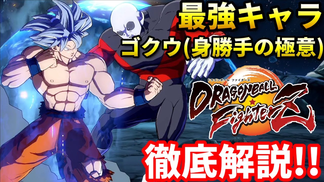 Dbfz ゴクウ 身勝手の極意 最強の理由とは なぜ強いのかプロが対戦しながら解説 Games Wacoca Japan People Life Style