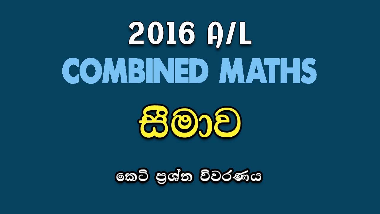 2016 A/L Pure Part A (05) Discussion | සීමාව| Limits | LSKCOMMATH #combinedmaths