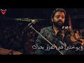 حالات واتس عمرو حسن غيابك طال حالات واتس عمرو حسن غيابك طال
