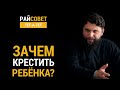 РАХНОВСКИЙ. Не нужно крестить детей? / Райсовет «тет-а-тет»