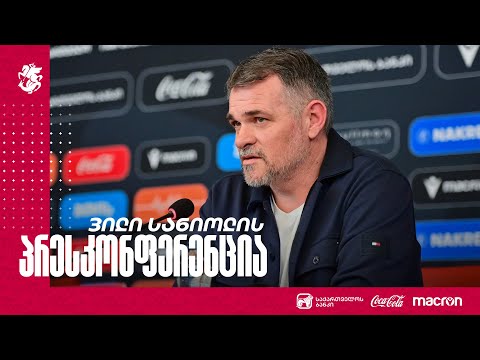 ვილი სანიოლის პრესკონფერენცია საწვრთნელი შეკრების დაწყებასთან დაკავშირებით