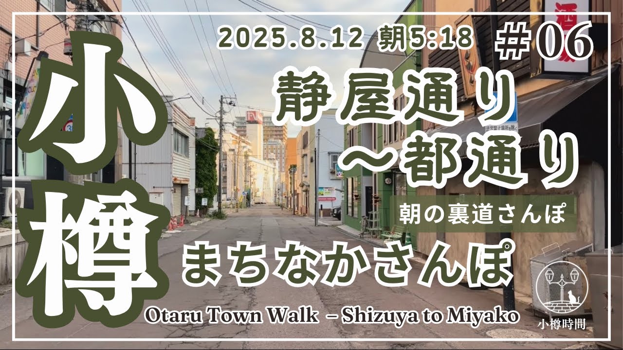 【小樽まちなかさんぽ #06】静屋通り〜都通り編｜アーケードを避けて歩く裏道散歩（2025.8.12 朝5:18）　　　　　　　Otaru Town Walk #06 