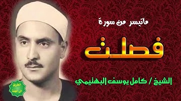 الشيخ / كامل يوسف البهتيمي / ماتيسر من سورة فصلت