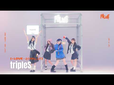 =LOVE-とくべチュ、して  Covered by tripleS／PBLive
