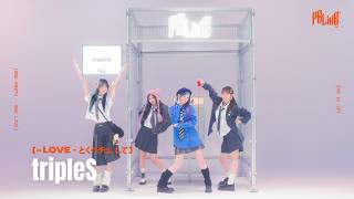 =LOVE-とくべチュ、して  Covered by tripleS／PBLive
