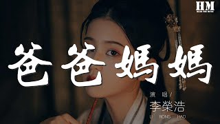 李榮浩 - 爸爸媽媽『爸爸媽媽給我的不少不多』【動態歌詞Lyrics】