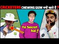 GAME खेलने वाले लोग CHEWING GUM क्यों चबाते हैं? Why Do Cricketers Eat Chewing Gum