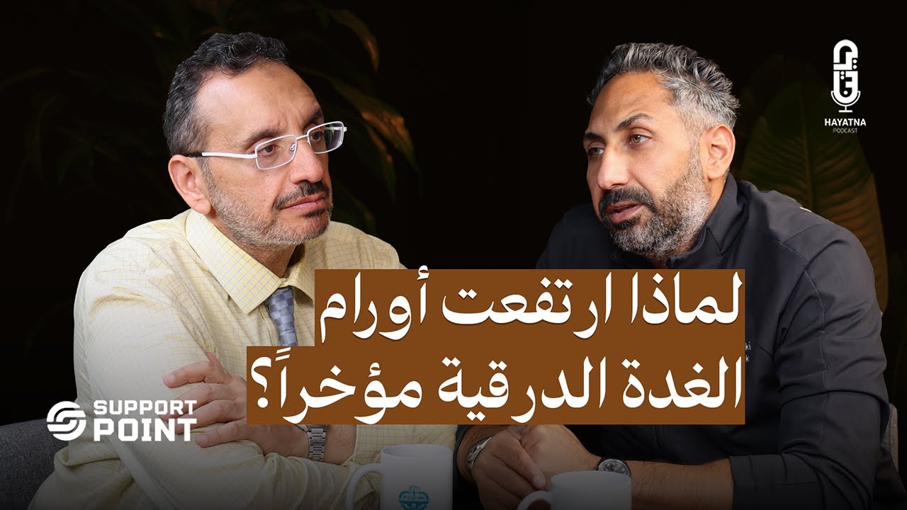 أورام الغدة الدرقية: التشخيص المبكر وأحدث طرق العلاج!!