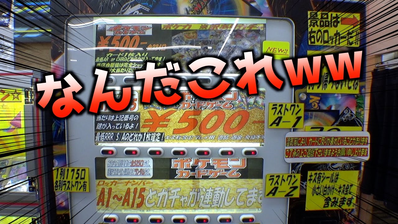 500円のランダムポケカ自販機がヤバすぎたww【ポケモンカード／ポケモン】