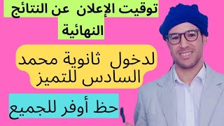 ثانوية محمد السادس للتميز و توقيت الإعلان عن الناجحين