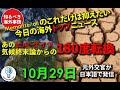 2025年10月29日 知るべき 海外事情 海外トップニュース あのビルゲイツが気候終末論から180度転換!