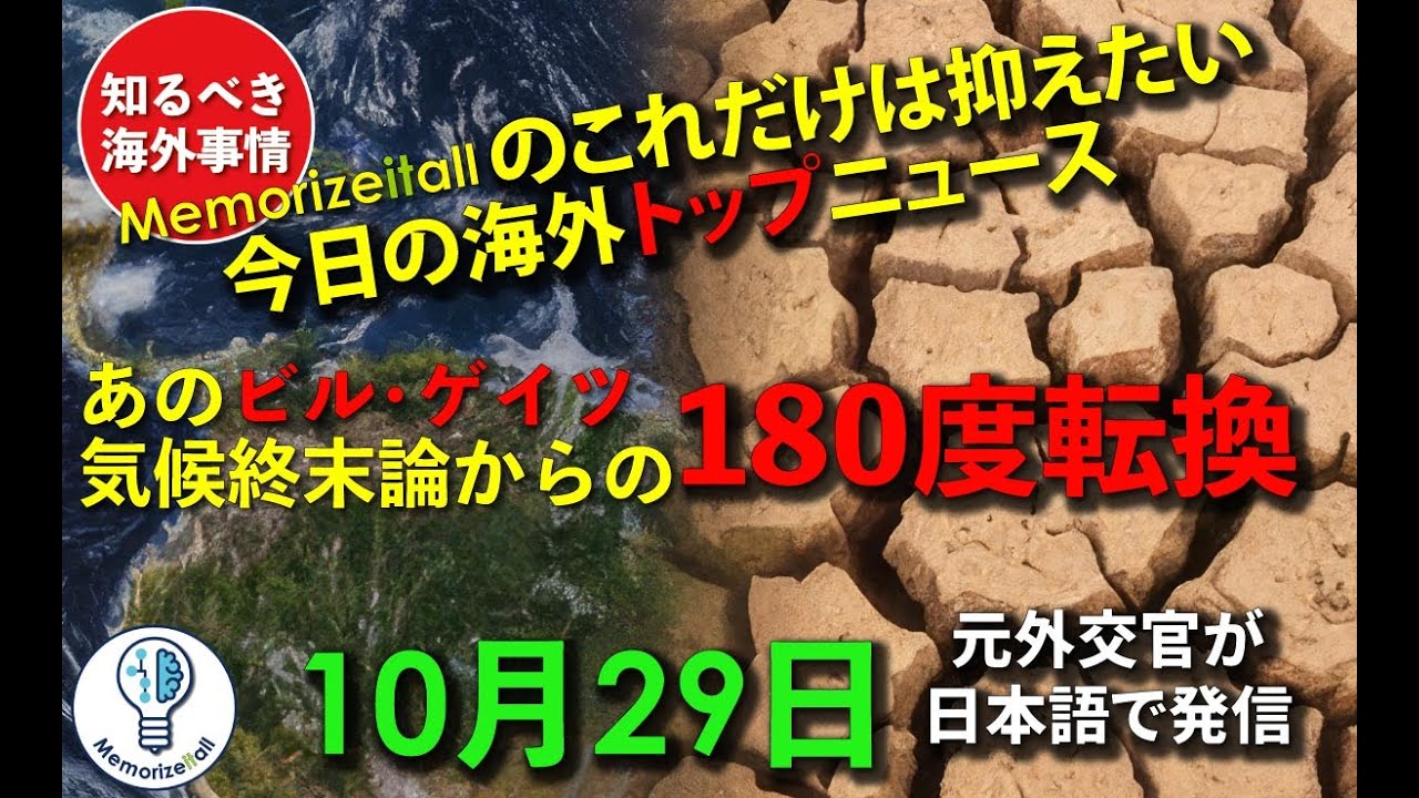 2025年10月29日 知るべき 海外事情 海外トップニュース あのビルゲイツが気候終末論から180度転換!