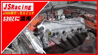 【S30Z】S30z復活計画VOL26 　JsRacing　S2,000用サーモスイッチ　流用取り付け