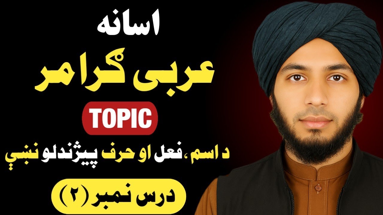 عربی ګرامر کورس درس نمبر (2) || Arabic Grammar Series