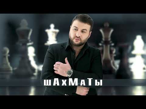 Март Бабаян - Шахматы | Премьера песни 2022 | Mart Babayan - Shakhmati