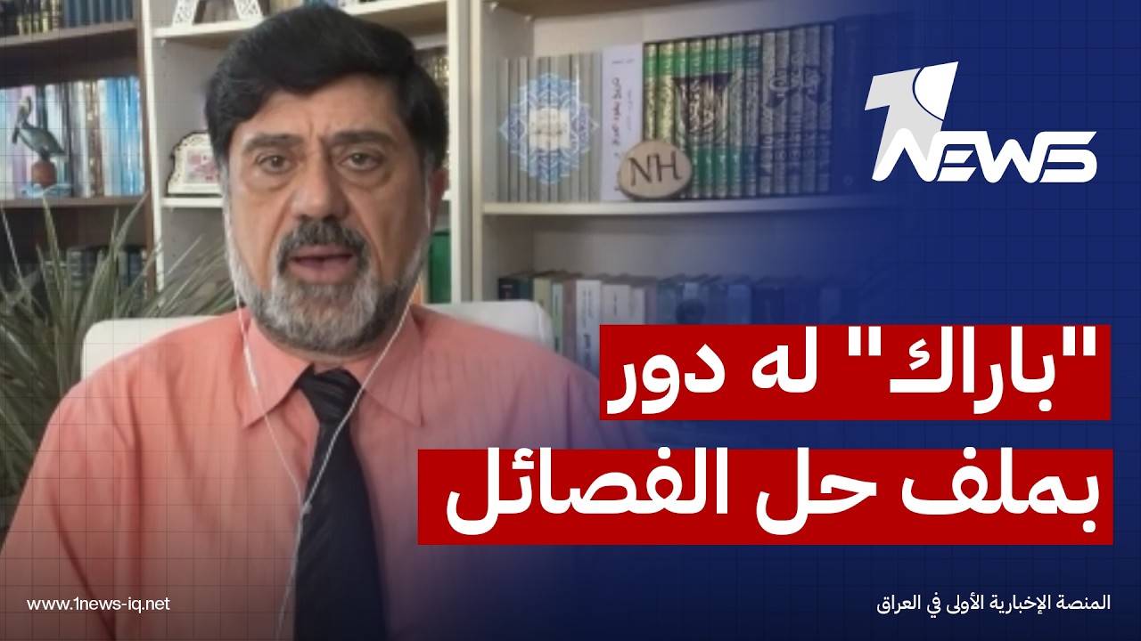 مدير مركز الإعلام العراقي نزار حيدر : مبعوث ترامب "باراك" له دور رئيسي في ملف حل الفصائل المسلحة