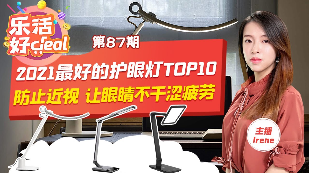 2021美國最好的10款護眼燈！別再讓劣質檯燈傷害你的眼睛了！上班族、學生黨必備！減輕眼睛的疲勞，維持眼睛的健康，降低近視的幾率！APR_19_2021 樂活好deal