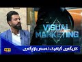 بەیانیت باش کوردستان کاریگەری گرافیک لەسەر بازاڕگەری 