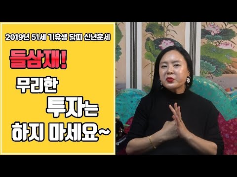 [무당하림][인천점집] 2019년 51세 기유생 닭띠 신년운세,<strong>들삼재</strong>!무리한 투자는 하지 마세요~