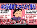 【有益スレ】アラーフォーになってつくづく気づいたこと私の人生何だったんだろう【ガールズチャンネル】