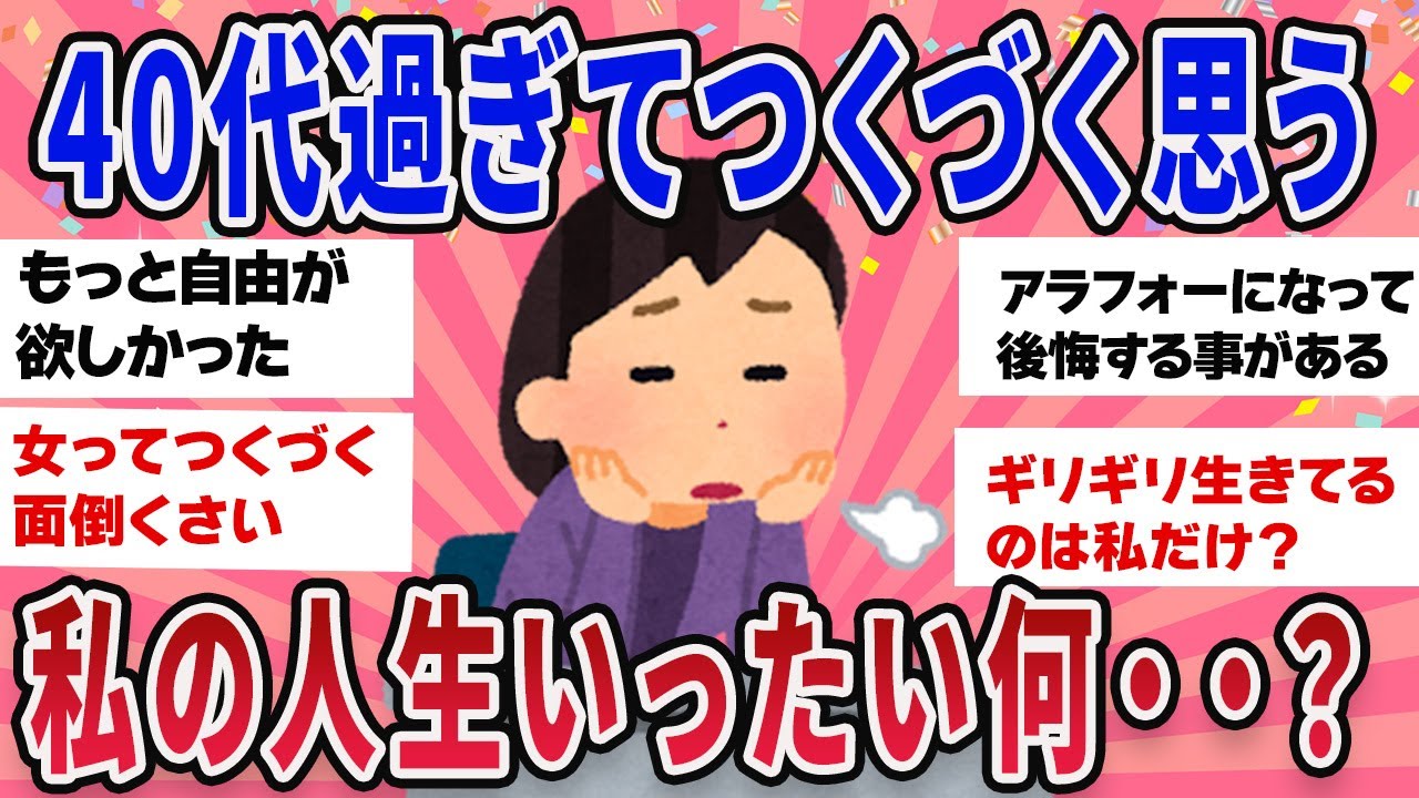 【有益スレ】アラーフォーになってつくづく気づいたこと私の人生何だったんだろう【ガールズチャンネル】