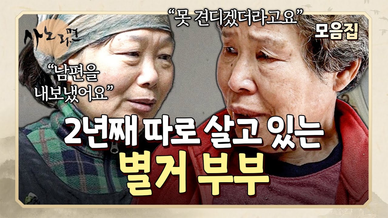 남편에 대한 원망 때문에 별거한 채 살아가는 부부 l 사노라면