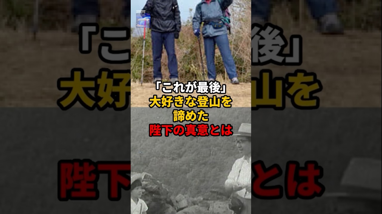 「これが最後」大好きな登山を諦めた陛下の真意とは#天皇陛下 #秋篠宮家 #雅子さま#皇室反応