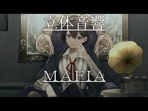 【立体音響】かあいいちゃんのマフィアを立体音響にしてみた！