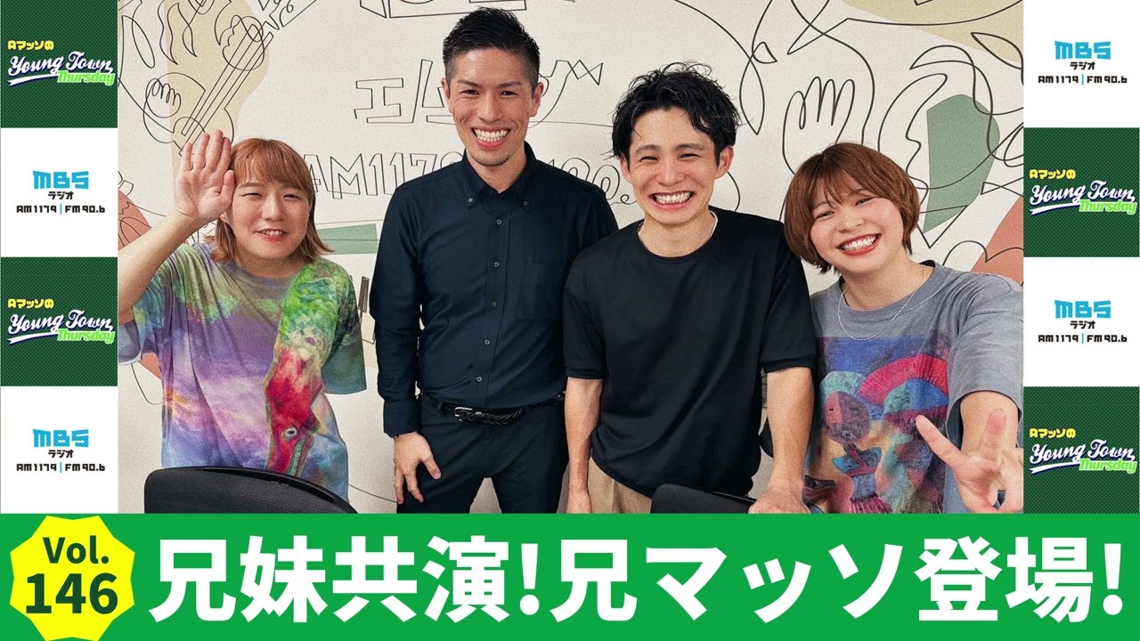 Vol.146 兄妹共演！兄マッソ登場！～AマッソのMBSヤングタウン