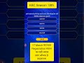 KBC 18 Registration 17 March मंगलवार का सवाल सही जवाब | KBC 2026 registration qus ans today #shorts