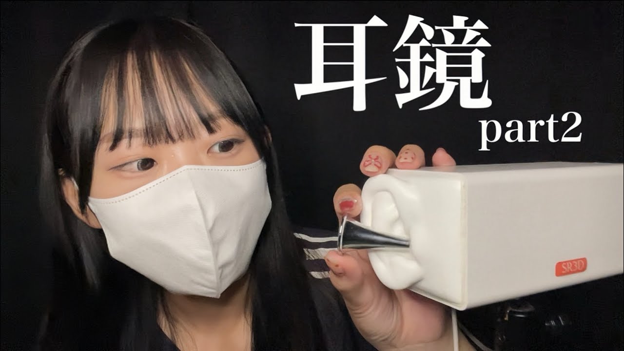 【ASMR】耳鏡耳かき第二段！！