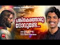 Chankinathoru novunde  christian song  joby kavalam  surya narayanan  joji johns