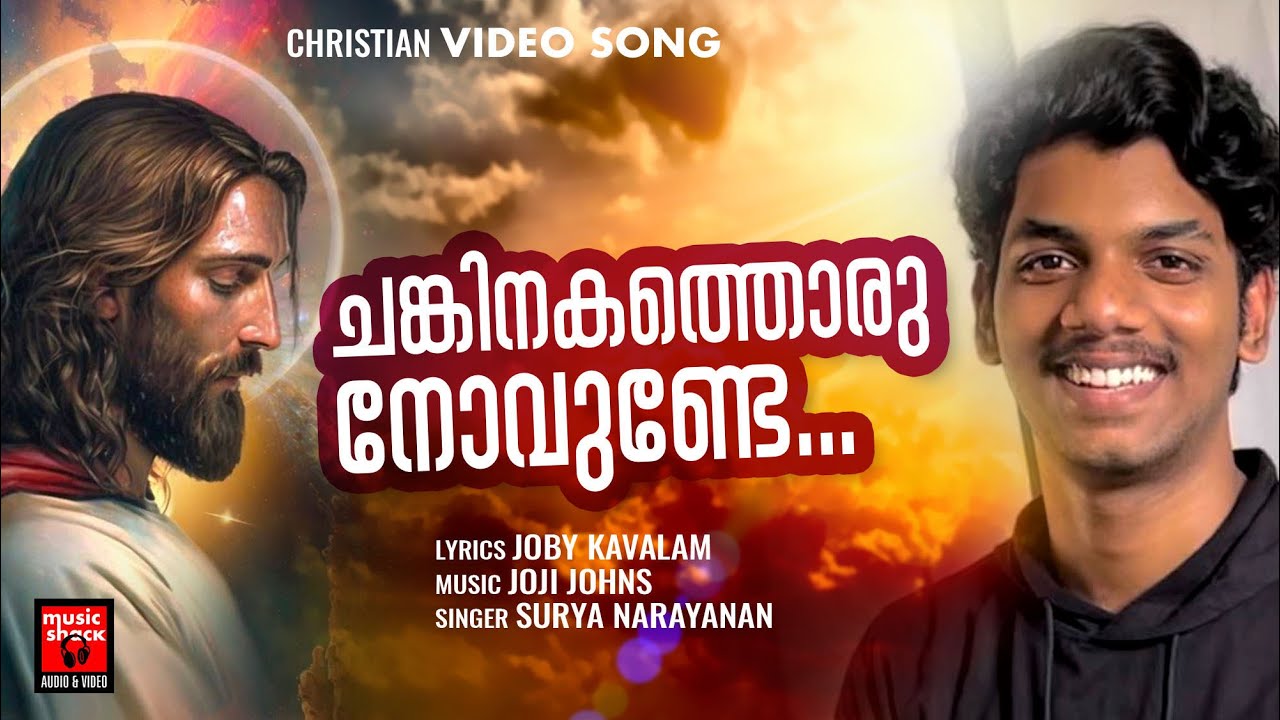 Chankinathoru Novunde  Christian Video Song  Joby Kavalam  Surya Narayanan  Joji Johns