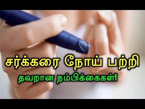 Image result for à®šà®°à¯à®•à¯à®•à®°à¯ˆ à®¨à¯‹à®¯à¯ à®ªà®±à¯à®±à®¿à®¯ à®¤à®µà®±à®¾à®© à®¨à®®à¯à®ªà®¿à®•à¯à®•à¯ˆà®•à®³à¯