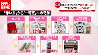 “令和版わらしべ長者”赤い糸が一軒家に（2020年10月28日放送「news every.」より）