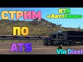 Стрим 🔴#111 American Truck Simulator ВТК Авто Сила вожу внешние заказы на Peterbillt 389 625 Л/С