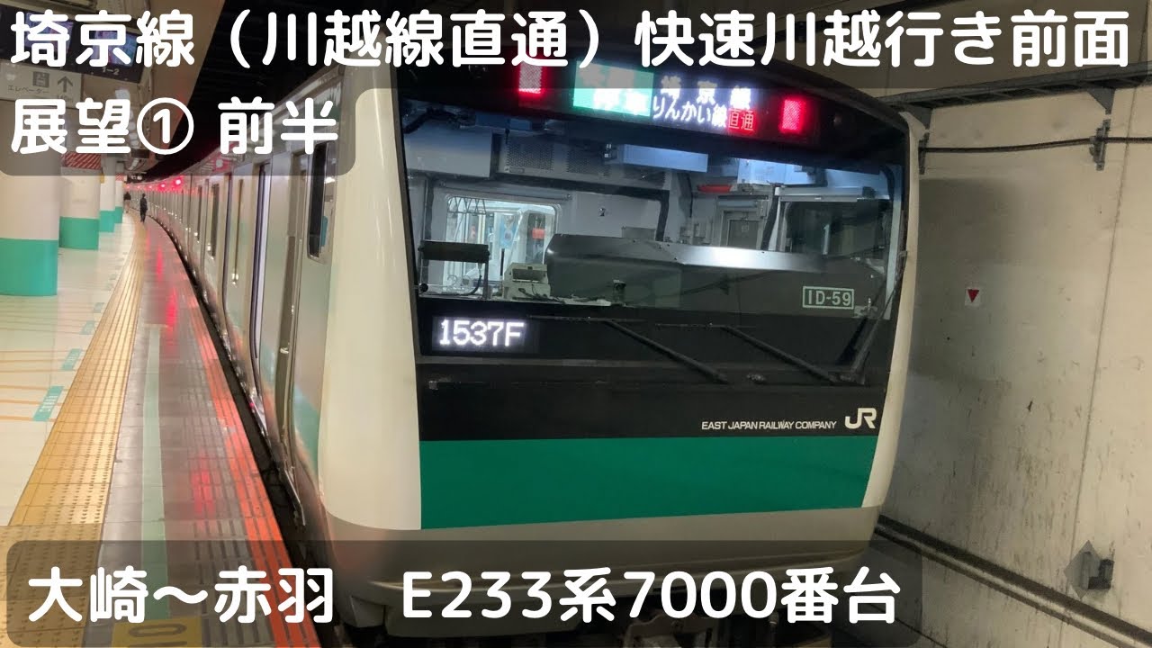 埼京線（川越線直通）快速川越行き前面展望①（大崎〜赤羽　前半）（E233系7000番台）