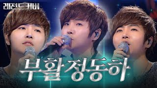 [레전드 커버] 박완규   이승철 = 정동하😎 부활의 록커가 말아주는 ＜끝사랑＞부터 ＜천 일 동안＞까지 감미로운 라이브 모음🎤ㅣ끝까지 간다ㅣJTBC 150303 방송