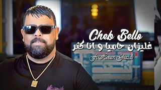 Cheb Bello 2023 - Relizane Hamya _ وانيا كثر - ©️ Avec Houari Ghazali (EXCLUSIVE LIVE MEDAHAT).