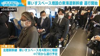 車いすスペース増設　東海道新幹線で運行開始(2021年4月20日)