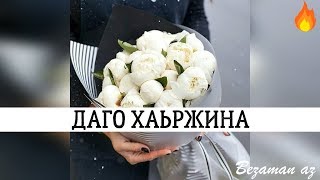 Малика Сайдулаева Даго Хаьржина😍💞