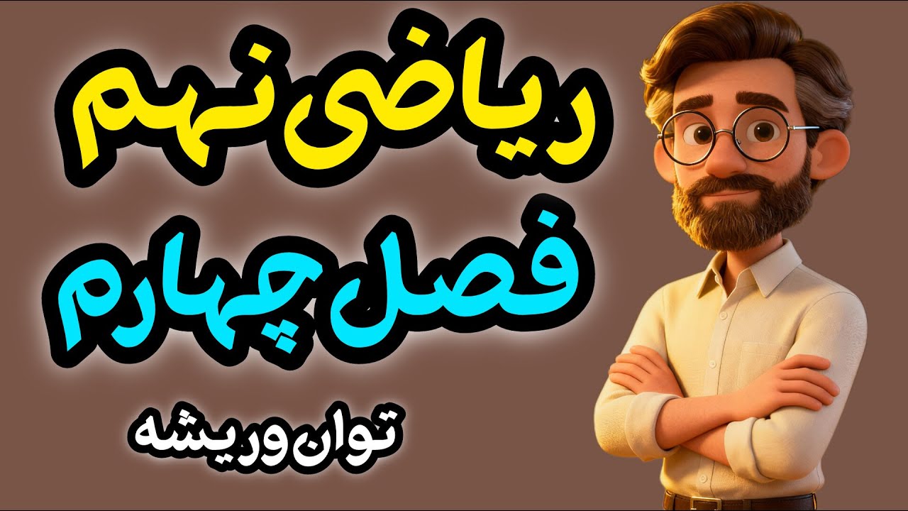 آموزش کامل فصل چهارم ریاضی نهم | توان و ریشه + حل نمونه سوال (۱۴۰۴)