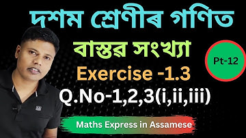 Class 10 Maths Chapter 1 Exercise 1.3 in Assamese | Q.No-1,2,3,4 & 5 |  দশম শ্ৰেণীৰ গণিত 1.3