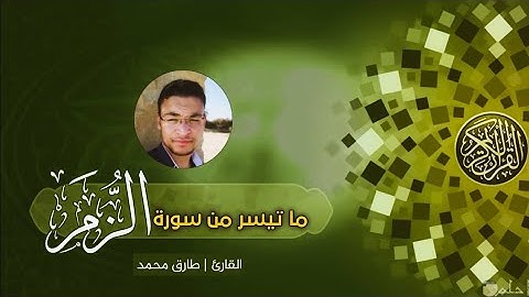 ما تيسر من سورة الزمر 😴 تلاوة ندية رائعة                    القارئ طارق محمد 💜