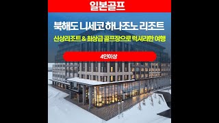 일본 북해도 니세코 하나조노CC 골프