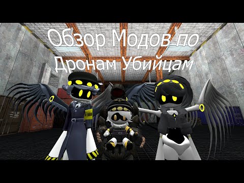 Обзор Модов на Дронов Убийц