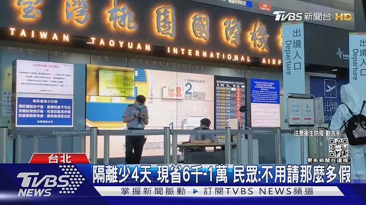 離出國更近! 中央擬入境縮短「3+4」 詢問增4倍｜TVBS新聞 - 天天要聞